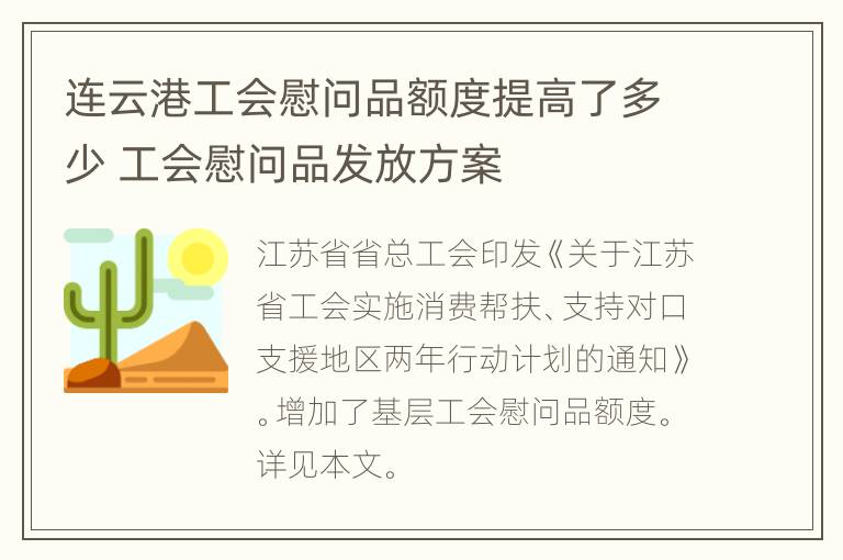 连云港工会慰问品额度提高了多少 工会慰问品发放方案