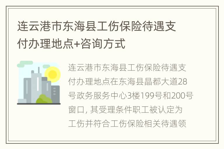 连云港市东海县工伤保险待遇支付办理地点+咨询方式