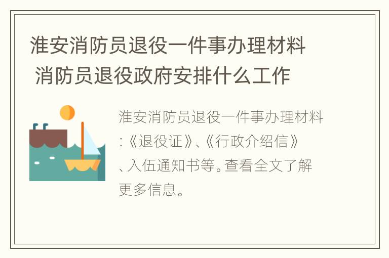 淮安消防员退役一件事办理材料 消防员退役政府安排什么工作