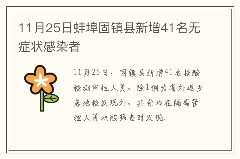 11月25日蚌埠固镇县新增41名无症状感染者