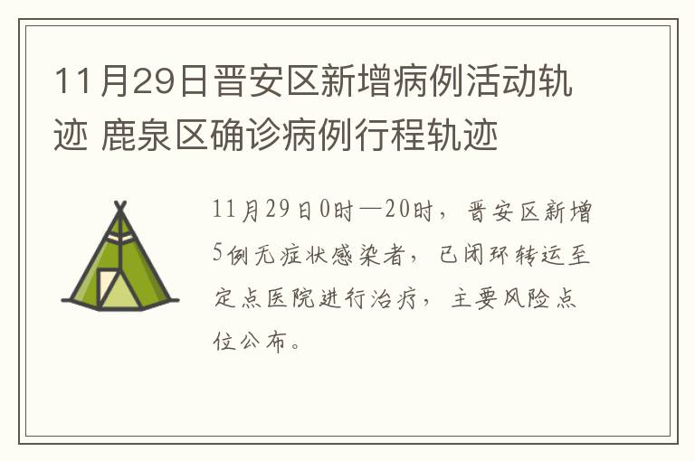 11月29日晋安区新增病例活动轨迹 鹿泉区确诊病例行程轨迹