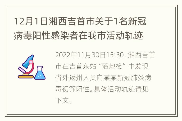 12月1日湘西吉首市关于1名新冠病毒阳性感染者在我市活动轨迹的通告