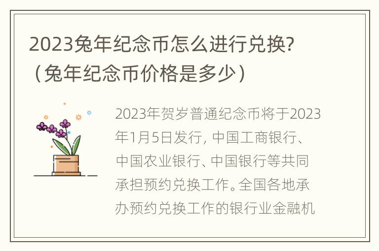 2023兔年纪念币怎么进行兑换？（兔年纪念币价格是多少）