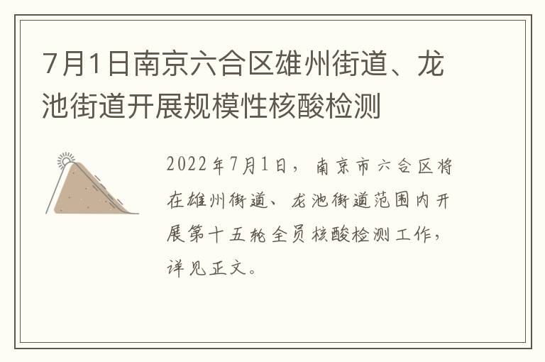 7月1日南京六合区雄州街道、龙池街道开展规模性核酸检测