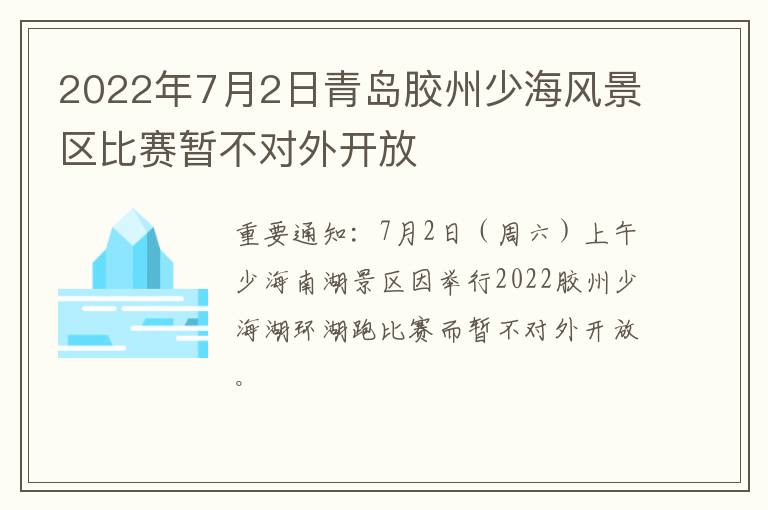 2022年7月2日青岛胶州少海风景区比赛暂不对外开放