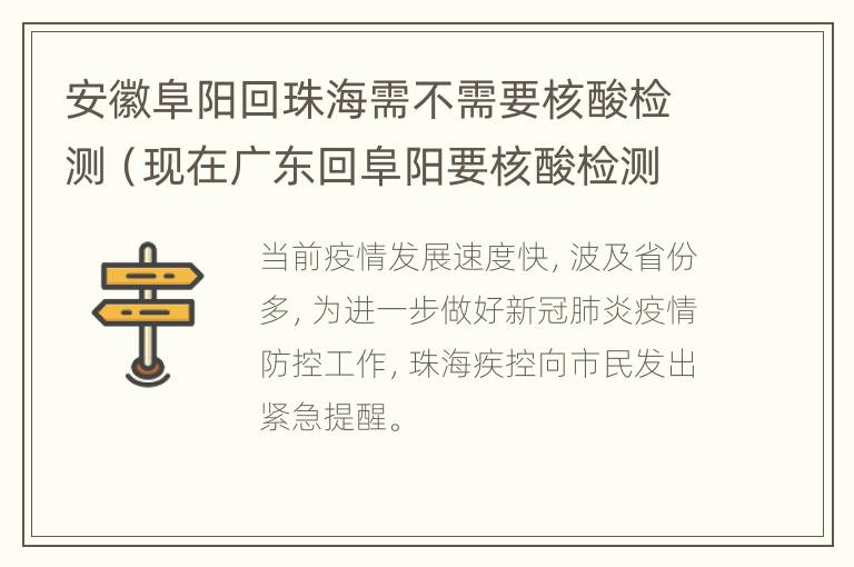 安徽阜阳回珠海需不需要核酸检测（现在广东回阜阳要核酸检测吗）