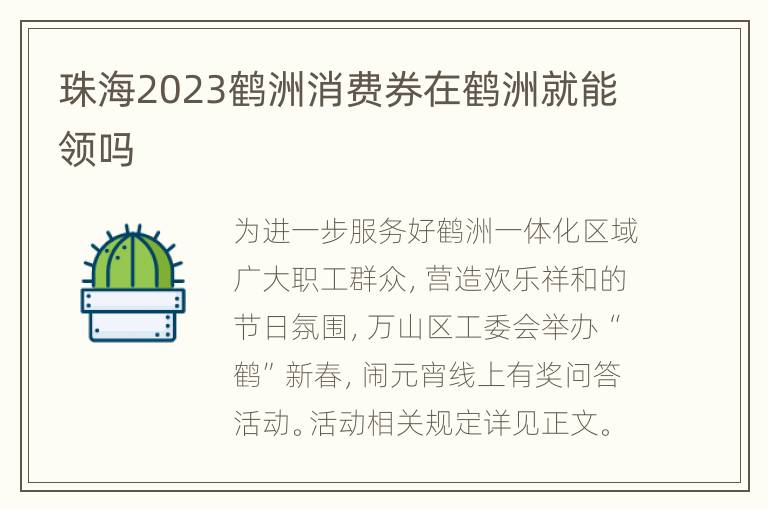 珠海2023鹤洲消费券在鹤洲就能领吗