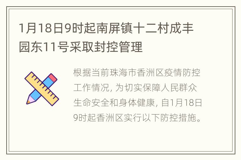 1月18日9时起南屏镇十二村成丰园东11号采取封控管理