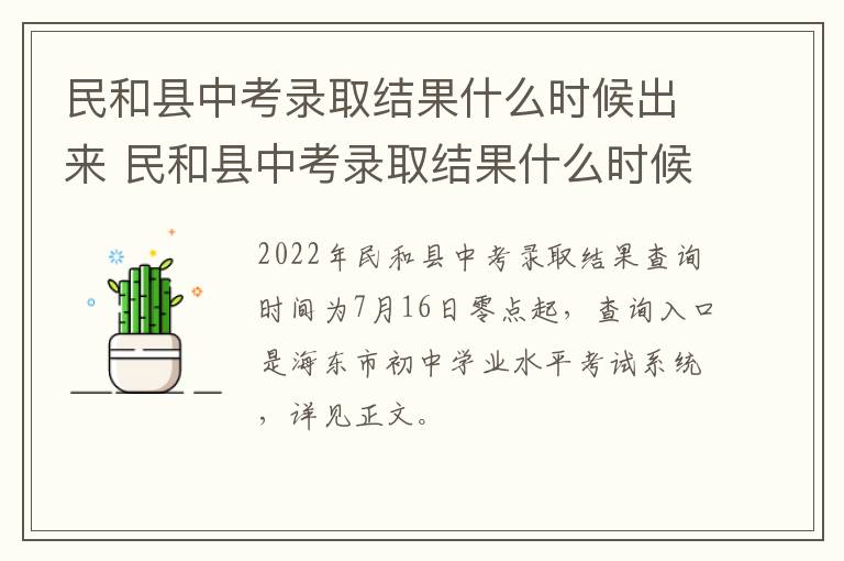 民和县中考录取结果什么时候出来 民和县中考录取结果什么时候出来的