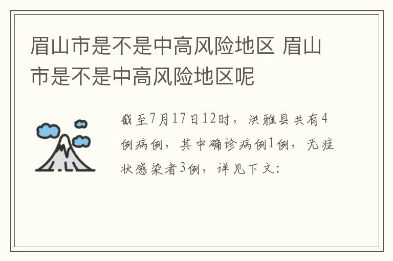 眉山市是不是中高风险地区 眉山市是不是中高风险地区呢