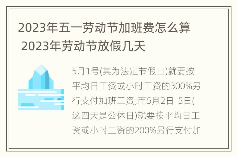 2023年五一劳动节加班费怎么算 2023年劳动节放假几天