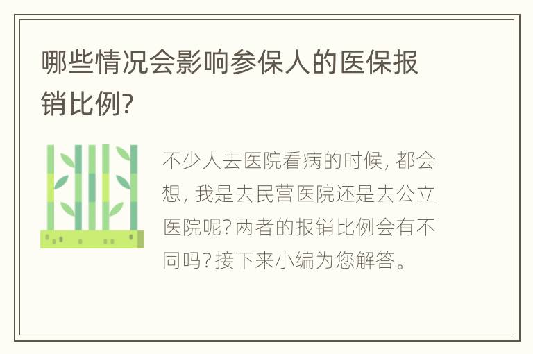 哪些情况会影响参保人的医保报销比例？