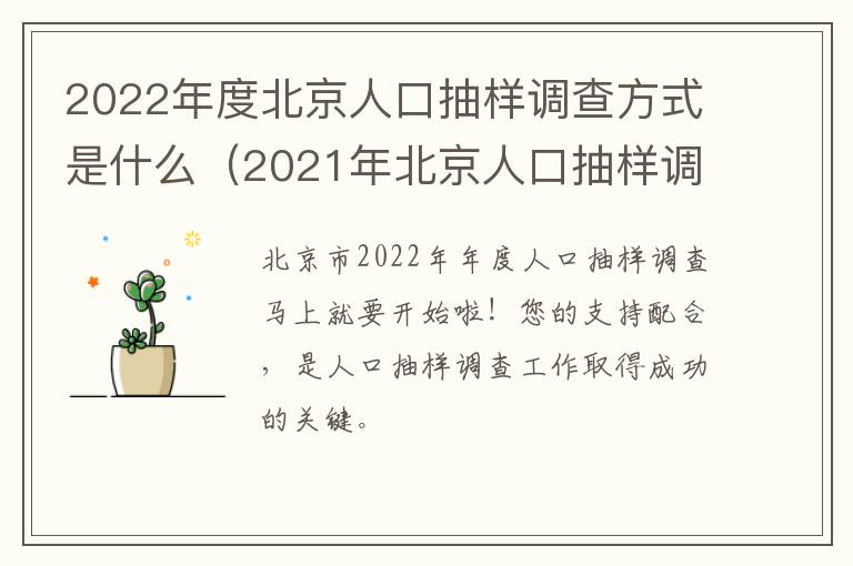 2022年度北京人口抽样调查方式是什么（2021年北京人口抽样调查）