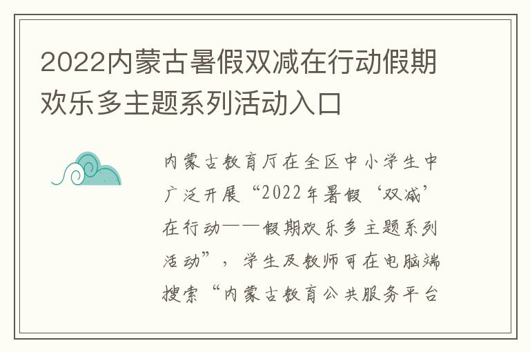 2022内蒙古暑假双减在行动假期欢乐多主题系列活动入口