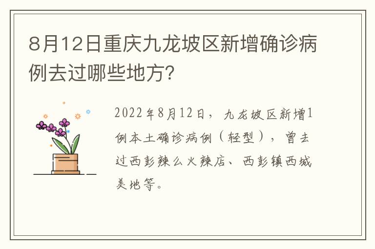 8月12日重庆九龙坡区新增确诊病例去过哪些地方？