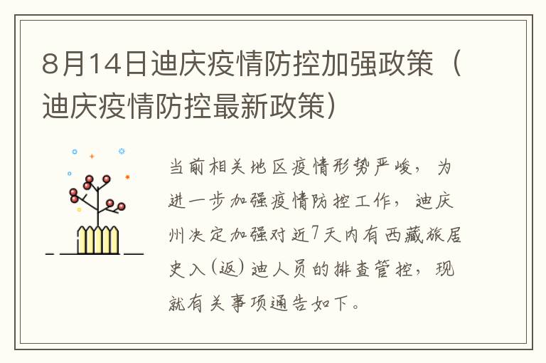 8月14日迪庆疫情防控加强政策（迪庆疫情防控最新政策）