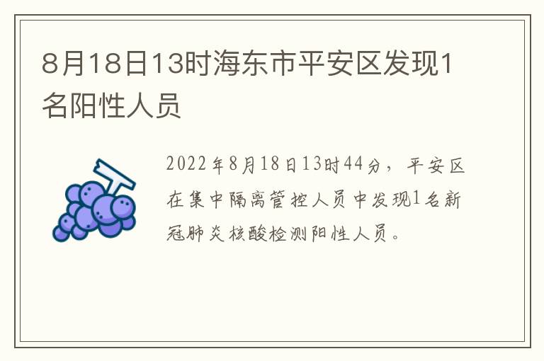 8月18日13时海东市平安区发现1名阳性人员