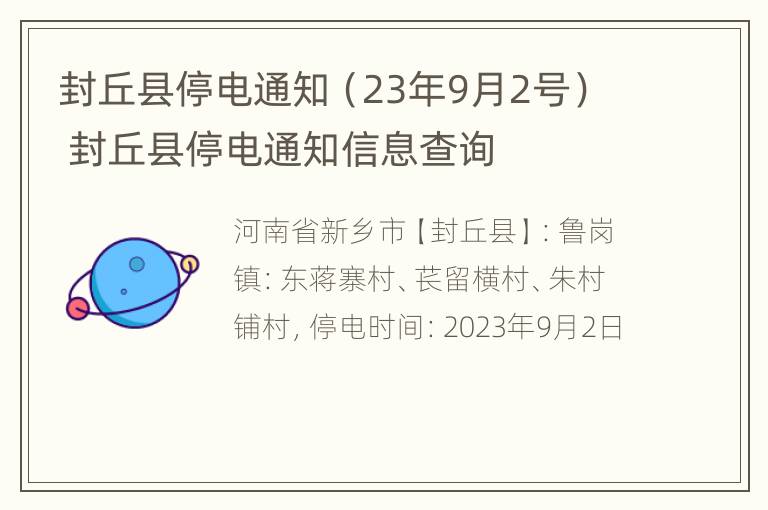 封丘县停电通知（23年9月2号） 封丘县停电通知信息查询