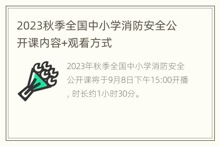 2023秋季全国中小学消防安全公开课内容+观看方式