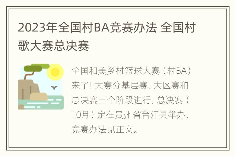 2023年全国村BA竞赛办法 全国村歌大赛总决赛