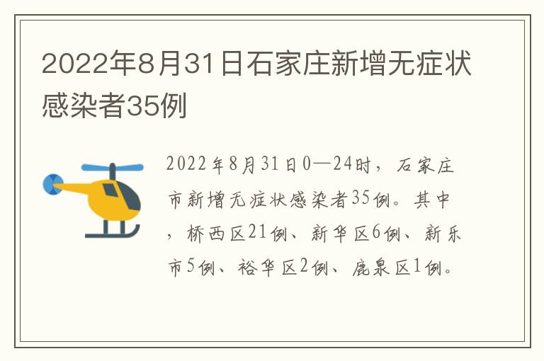 2022年8月31日石家庄新增无症状感染者35例