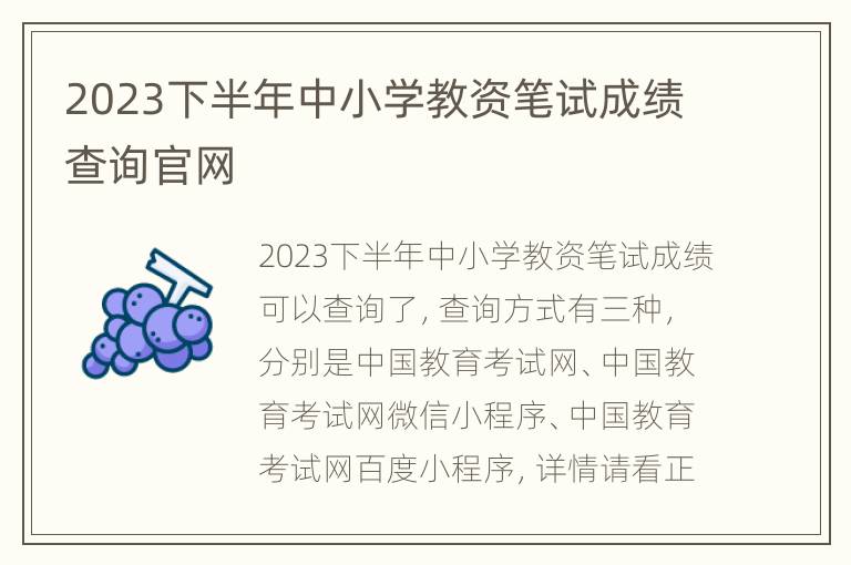 2023下半年中小学教资笔试成绩查询官网