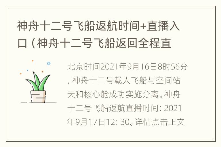 神舟十二号飞船返航时间+直播入口（神舟十二号飞船返回全程直播回放）