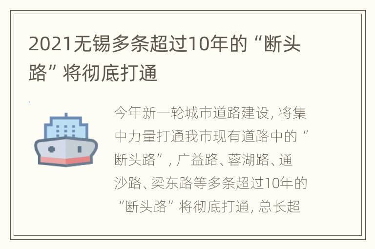 2021无锡多条超过10年的“断头路”将彻底打通