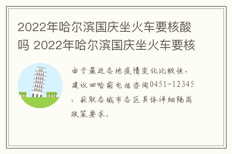 2022年哈尔滨国庆坐火车要核酸吗 2022年哈尔滨国庆坐火车要核酸吗现在