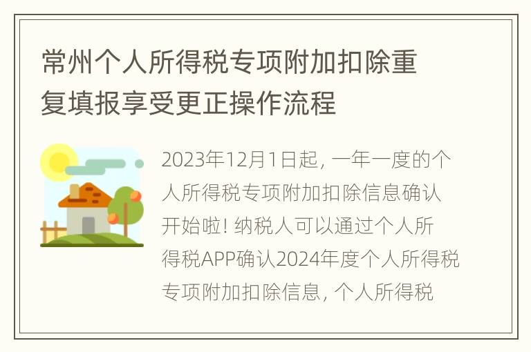 常州个人所得税专项附加扣除重复填报享受更正操作流程