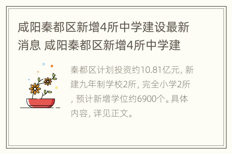 咸阳秦都区新增4所中学建设最新消息 咸阳秦都区新增4所中学建设最新消息公布