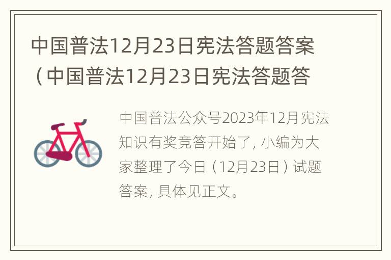 中国普法12月23日宪法答题答案（中国普法12月23日宪法答题答案是什么）