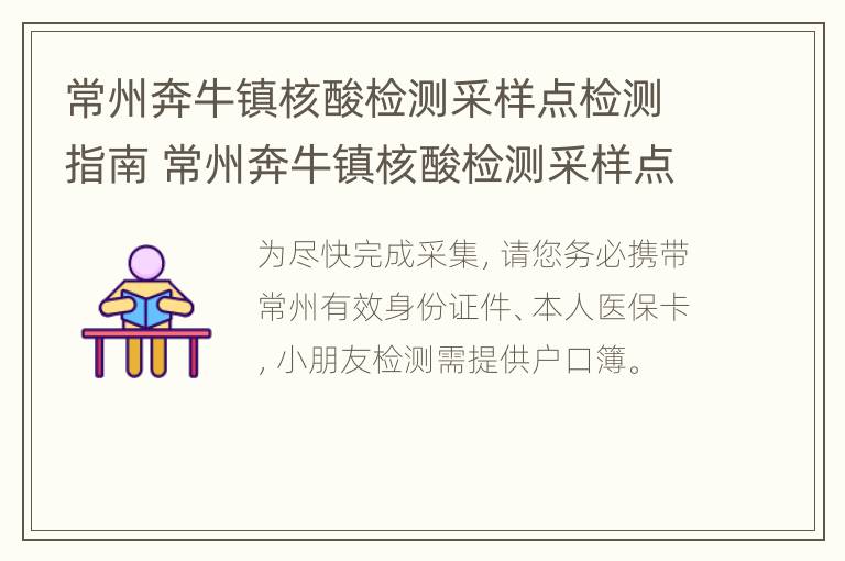 常州奔牛镇核酸检测采样点检测指南 常州奔牛镇核酸检测采样点检测指南查询