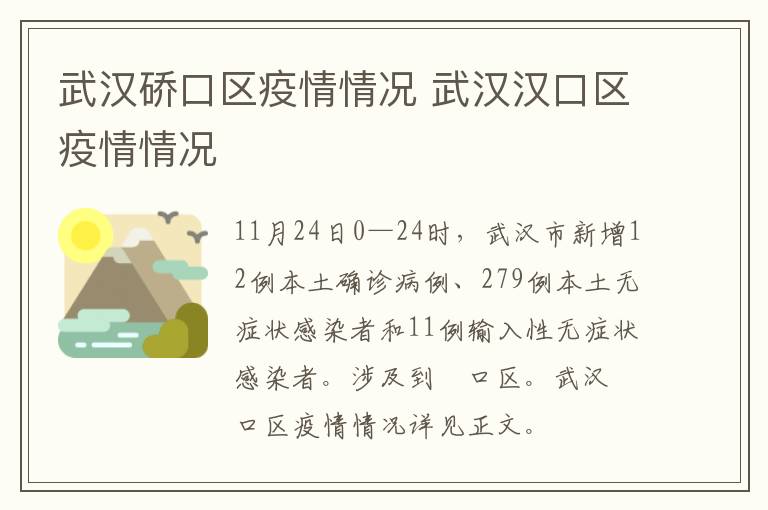 武汉硚口区疫情情况 武汉汉口区疫情情况