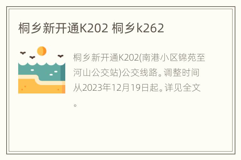 桐乡新开通K202 桐乡k262