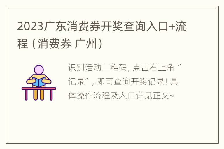 2023广东消费券开奖查询入口+流程（消费券 广州）