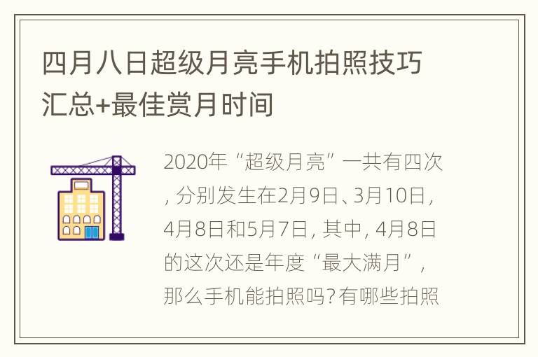 四月八日超级月亮手机拍照技巧汇总+最佳赏月时间