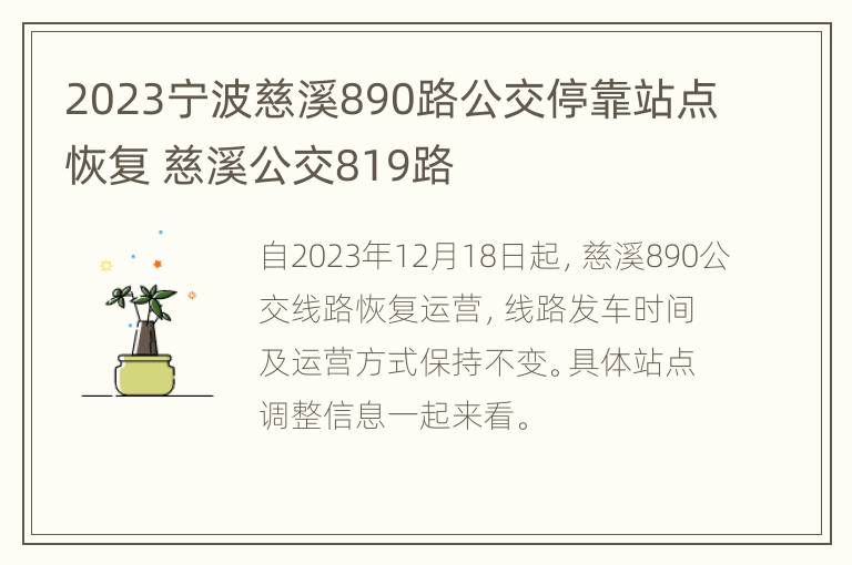 2023宁波慈溪890路公交停靠站点恢复 慈溪公交819路