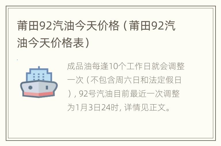 莆田92汽油今天价格（莆田92汽油今天价格表）