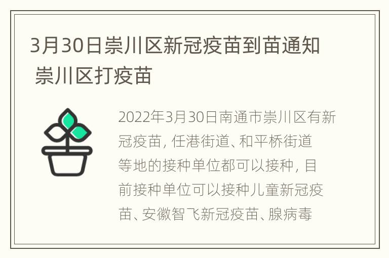 3月30日崇川区新冠疫苗到苗通知 崇川区打疫苗