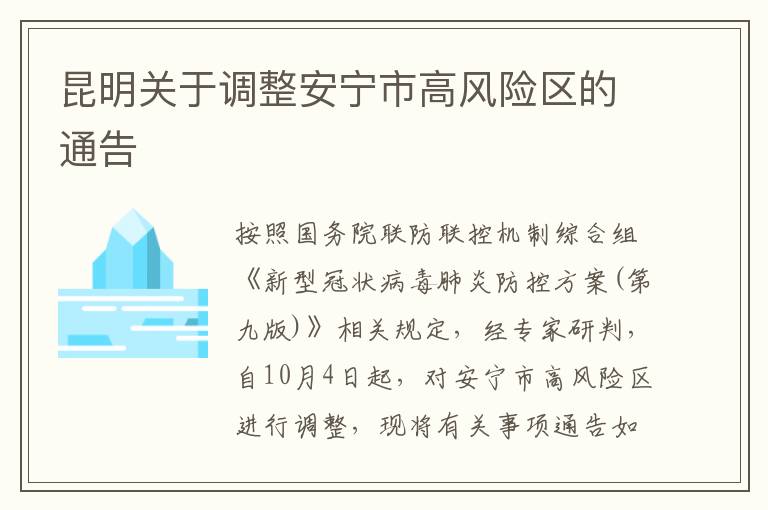 昆明关于调整安宁市高风险区的通告