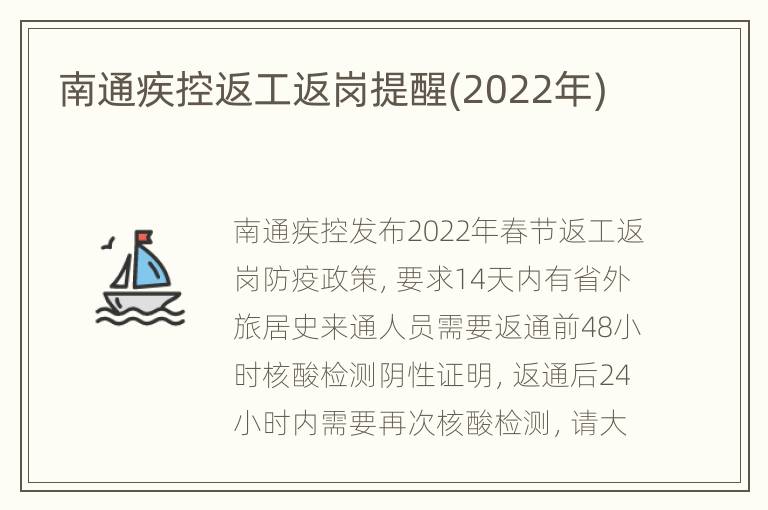 南通疾控返工返岗提醒(2022年)