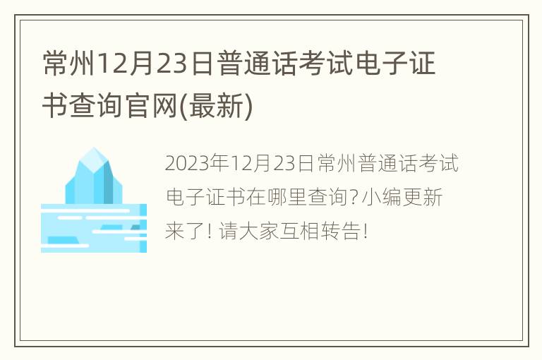 常州12月23日普通话考试电子证书查询官网(最新)