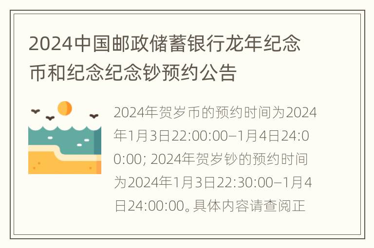 2024中国邮政储蓄银行龙年纪念币和纪念纪念钞预约公告