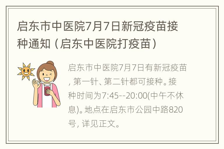 启东市中医院7月7日新冠疫苗接种通知（启东中医院打疫苗）