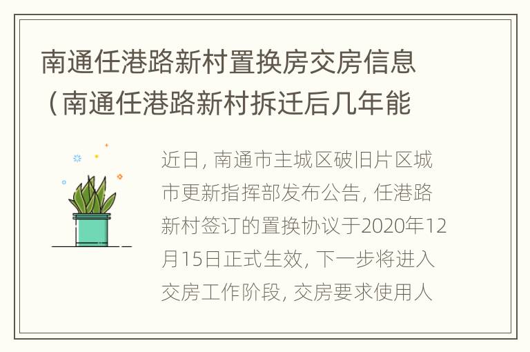 南通任港路新村置换房交房信息（南通任港路新村拆迁后几年能拿到房子）