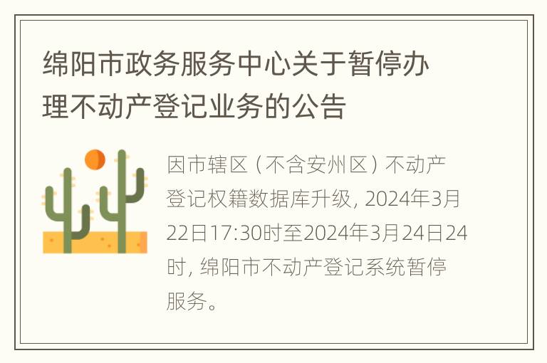 绵阳市政务服务中心关于暂停办理不动产登记业务的公告