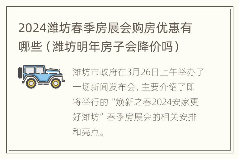 2024潍坊春季房展会购房优惠有哪些（潍坊明年房子会降价吗）