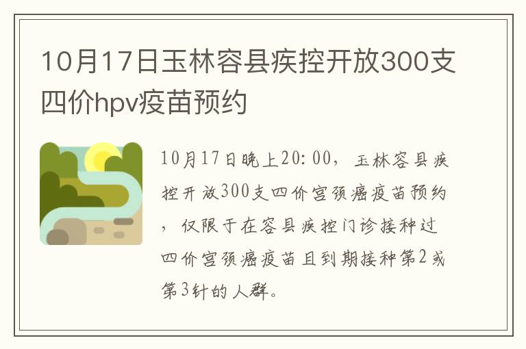 10月17日玉林容县疾控开放300支四价hpv疫苗预约