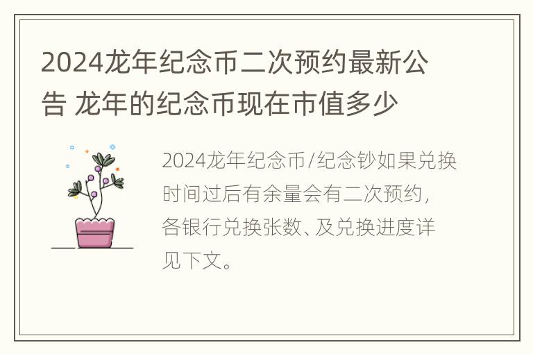 2024龙年纪念币二次预约最新公告 龙年的纪念币现在市值多少